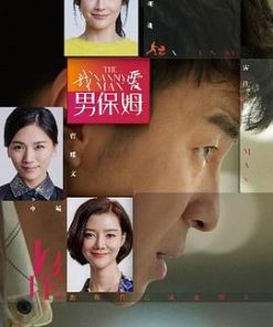 我爱男保姆 (2015)