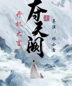 夺天阙 (2025)
