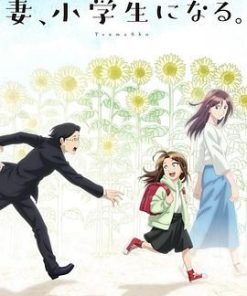 妻子变成小学生。 妻、小学生になる。 (2024)