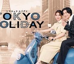 东京假日 トウキョウホリデイ (2025)