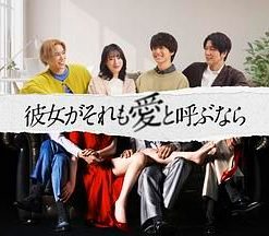 如果她也称之为爱 彼女がそれも愛と呼ぶなら (2025)