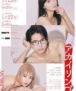 禁果 アカイリンゴ (2023)