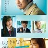 无可奈何我们的恋爱论 しょうもない僕らの恋愛論 (2023)