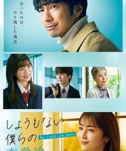 无可奈何我们的恋爱论 しょうもない僕らの恋愛論 (2023)