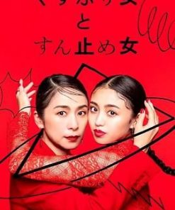 封闭女和寸止女 くすぶり女とすん止め女 (2023)