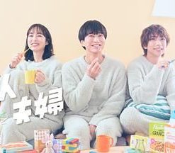 三人夫妻 三人夫婦 (2025)