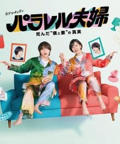 平行夫妇 死去的“我和妻子”的真相 パラレル夫婦 死んだ“僕と妻”の真実 (2025)