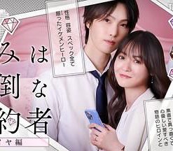 你是个麻烦的未婚妻 钻石篇 きみは面倒な婚約者 ダイヤ編 (2025)