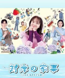 对岸的家务事～这就是我的生存之道！～ 対岸の家事 ～これが、私の生きる道!～ (2025)