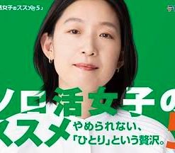 独活女子的推荐5 ソロ活女子のススメ5 (2025)