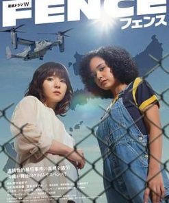 围栏 フェンス (2023)