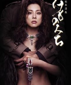 野兽之道 松本清張 けものみち (2006)