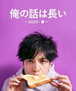我的事说来话长～2025・春～ 俺の話は長い 〜2025・春〜 (2025)