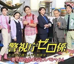 警视厅零系 生活安全科万能咨询室 爱与泪的告别 警視庁ゼロ係～生活安全課なんでも相談室～愛と涙のさよならスペシャル (2022)