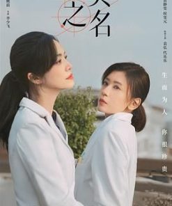 以美之名 (2025)