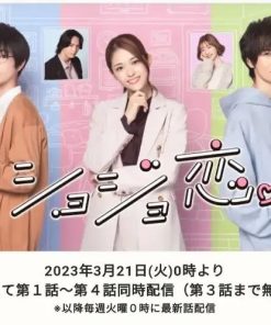 处女恋。 ショジョ恋。 (2023)