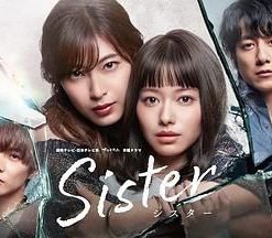 姐妹～背叛之门～ Sister～裏切りの扉～ (2022)
