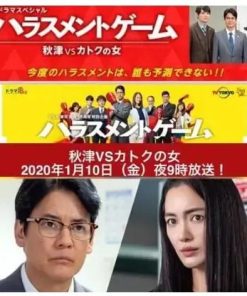 骚扰游戏SP 秋津VS过特之女 ハラスメントゲーム 秋津VSカトクの女 (2020)