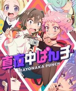 深夜PUNCH 真夜中ぱんチ (2024)