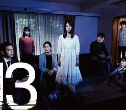 失落十三年 13 サーティーン (2020)