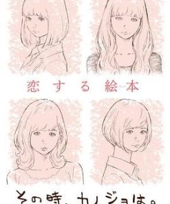 彼时彼女 その時、カノジョは。 (2018)