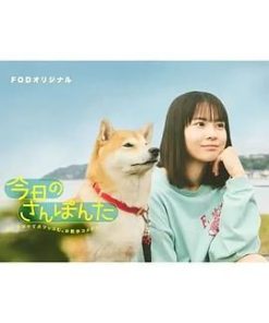 今日份的散步 今日のさんぽんた (2025)