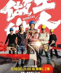 做工的人 (2020)