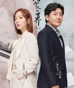 两个人的世界 (2021)