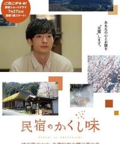 民宿的秘密佐料 民宿のかくし味 (2023)