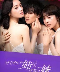 呛人姐与心机妹 けむたい姉とずるい妹 (2023)