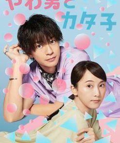 软男与铁妹子 やわ男とカタ子 (2023)