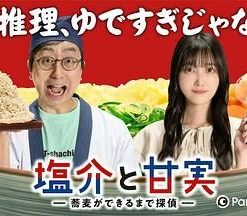 盐介与甘实 在荞麦面做好之前是侦探 塩介と甘実-蕎麦ができるまで探偵- (2022)