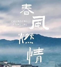 春风燃情 (2025)