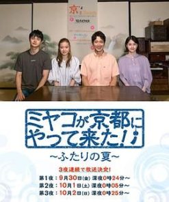 京来京都了！～两个人的夏天～ ミヤコが京都にやって来た！～ふたりの夏～ (2022)