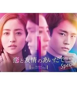 恋爱与友情之间 Special 恋と友情のあいだで Special (2023)