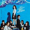 最棒的学生～余命1年的最后1支舞～ 最高の生徒〜余命1年のラストダンス〜 (2023)