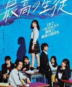 最棒的学生～余命1年的最后1支舞～ 最高の生徒〜余命1年のラストダンス〜 (2023)