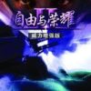 《自由与荣耀2》免安装绿色版
