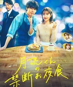月读君的禁忌夜宵 月読くんの禁断お夜食 (2023)