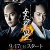 江户盗贼团·双雄2 ふたがしら2 (2016)