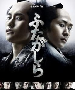 江户盗贼团·双雄 ふたがしら (2015)