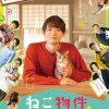 猫物件 ねこ物件 (2022)
