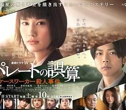 帕累托的误算：社会福利机关调查员杀人事件 パレートの誤算 ～ケースワーカー殺人事件 (2020)