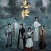 不思异：志怪 (2025)