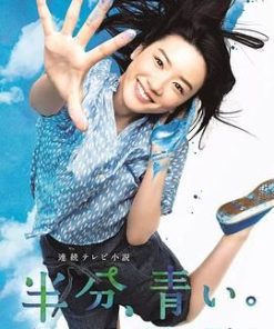 一半，蓝色 半分、青い。 (2018)