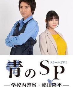 青之SP─学校内警察・嶋田隆平─ 青のSP─学校内警察・嶋田隆平─ (2021)