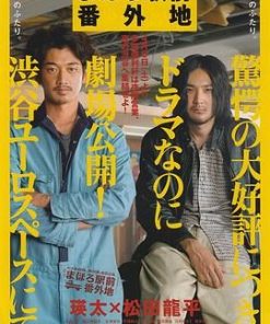 真幌站前番外地 まほろ駅前番外地 (2013)