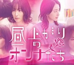 上午的女人们 昼上がりのオンナたち (2022)