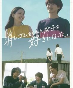 我喜欢上了给我橡皮的女生。 消しゴムをくれた女子を好きになった。 (2022)