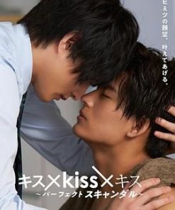 亲吻 キス×kiss×キス ～パーフェクトスキャンダル～ (2022)